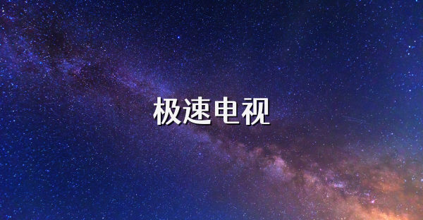 極速電視