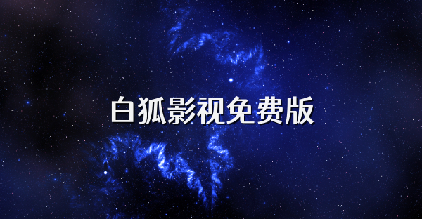 白狐影視免費版