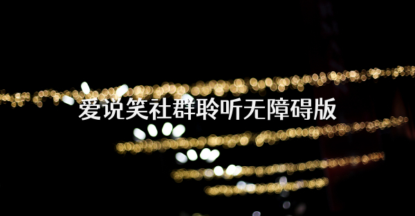 愛說笑社群聆聽無障礙版