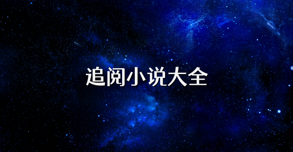 追阅小说大全