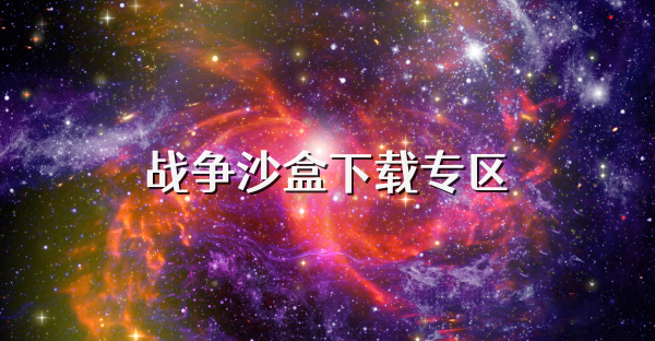 戰爭沙盒下載專區