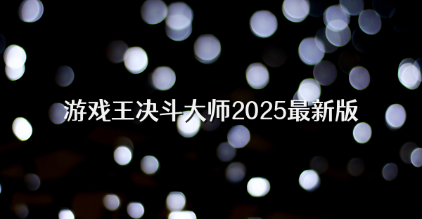 游戲王決斗大師2025最新版