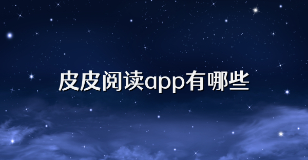 皮皮阅读app有哪些