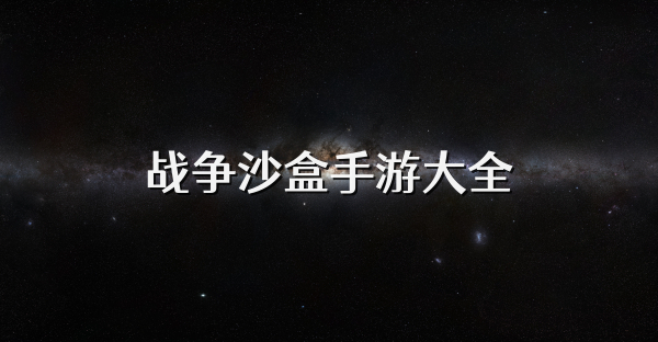 戰爭沙盒手游大全
