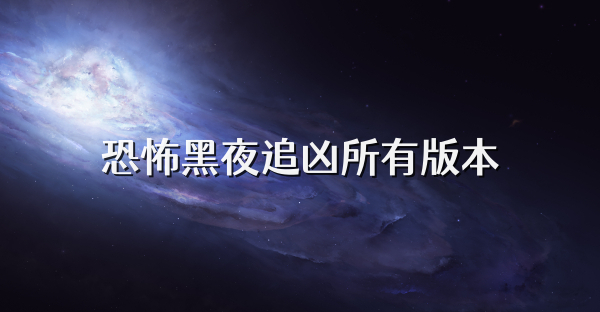 恐怖黑夜追兇所有版本