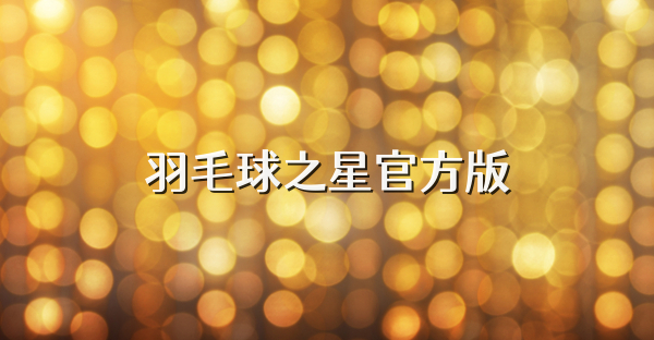 羽毛球之星官方版