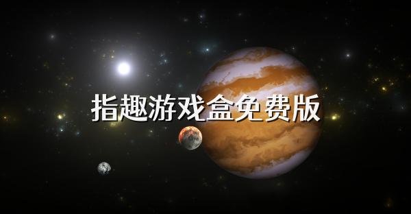 指趣游戲盒免費(fèi)版
