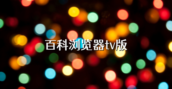 百科瀏覽器tv版