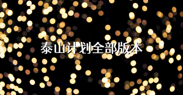 泰山計劃全部版本