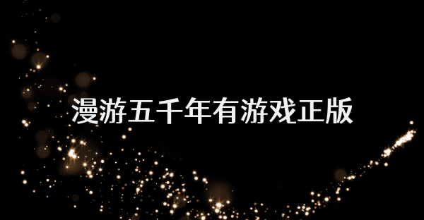 漫游五千年有游戲正版