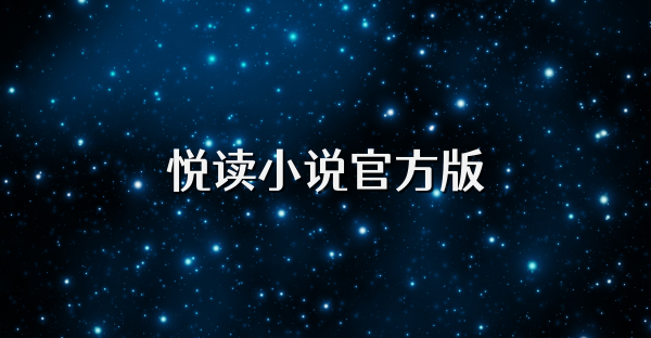 悦读小说官方版