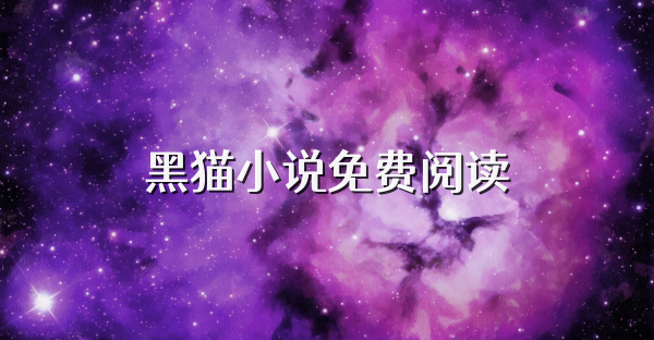 黑貓小說(shuō)免費(fèi)閱讀