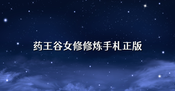 药王谷女修修炼手札正版