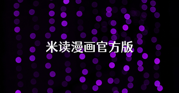 米讀漫畫官方版