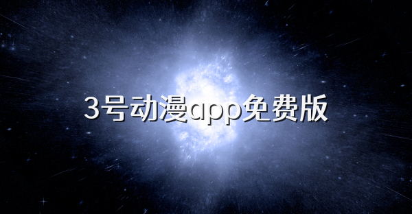 3號動漫app免費版