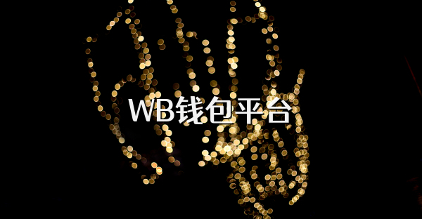 WB錢包平臺