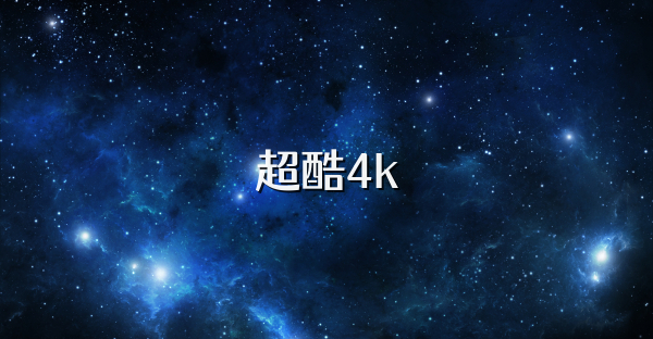 超酷4k