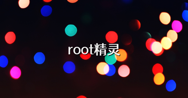 root精靈