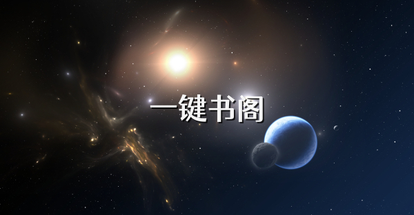 一鍵書閣