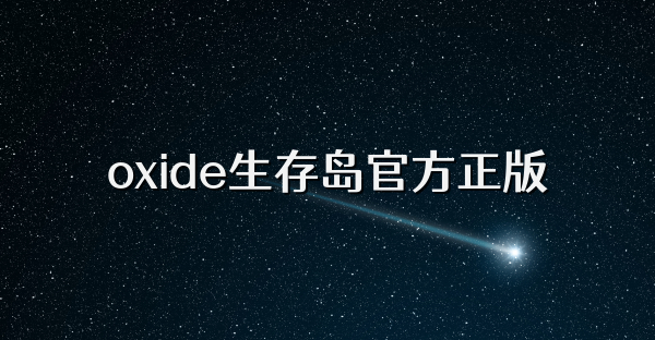 oxide生存島官方正版