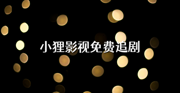 小貍影視免費(fèi)追劇