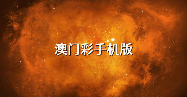 澳门彩手机版