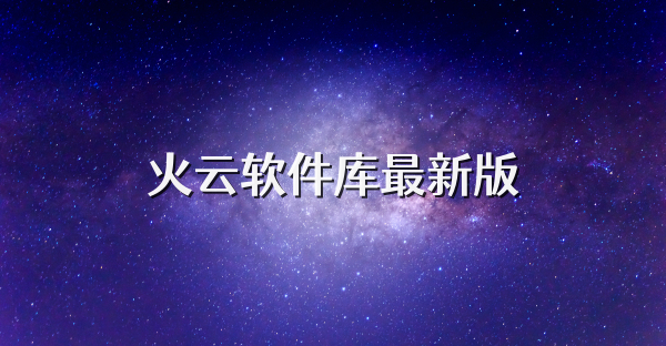 火云軟件庫最新版