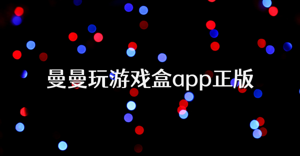 曼曼玩游戏盒app正版