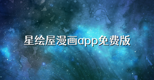 星繪屋漫畫app免費(fèi)版