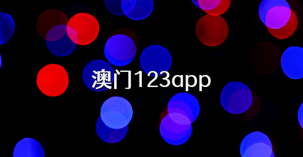 澳门123app