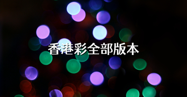 香港彩全部版本