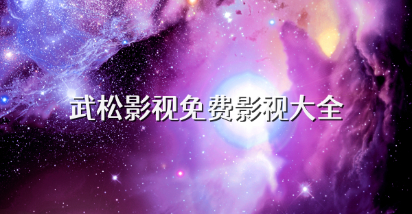 武松影視免費(fèi)影視大全
