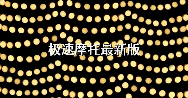 极速摩托最新版