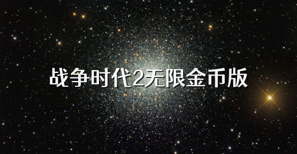 戰爭時代2無限金幣版