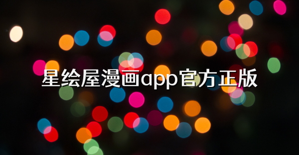 星繪屋漫畫app官方正版