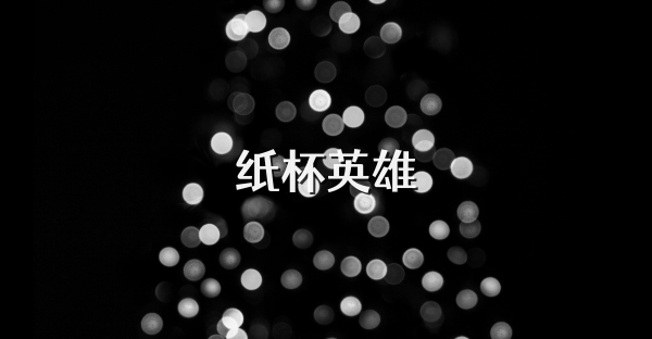 紙杯英雄