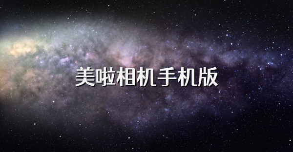 美啦相機手機版