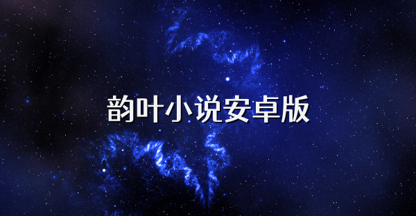 韻葉小說安卓版