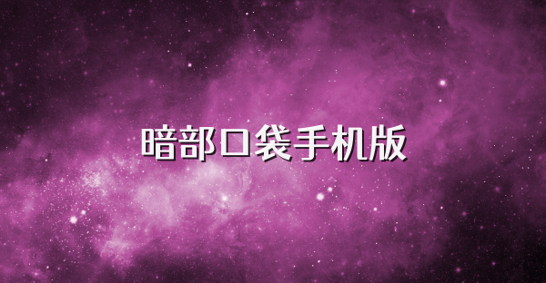暗部口袋手机版