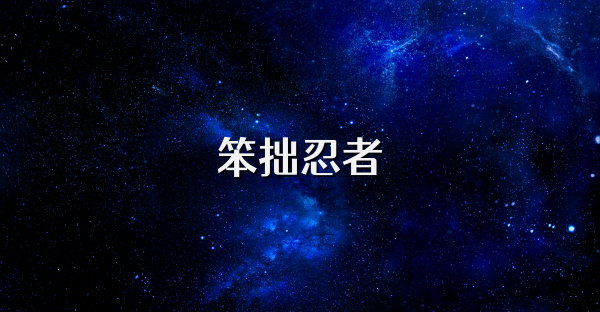笨拙忍者