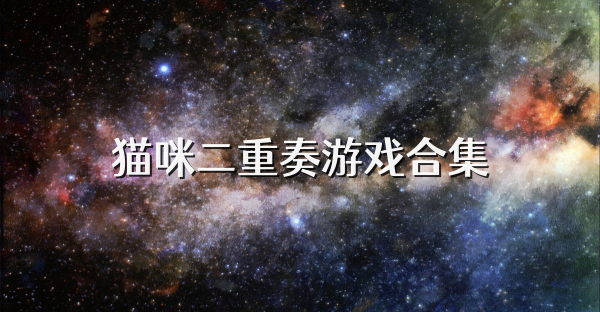 猫咪二重奏游戏合集