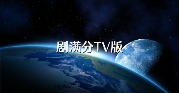 剧满分TV版