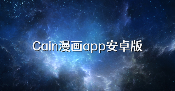 Cain漫畫app安卓版