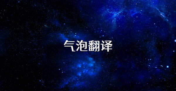 氣泡翻譯