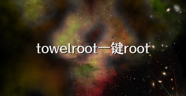 towelroot一键root