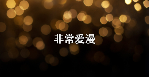 非常愛漫