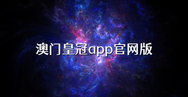 澳門(mén)皇冠app官網(wǎng)版