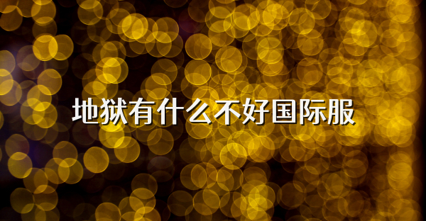 地狱有什么不好国际服