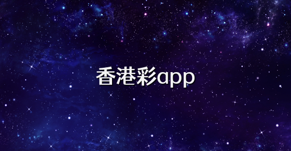 香港彩app
