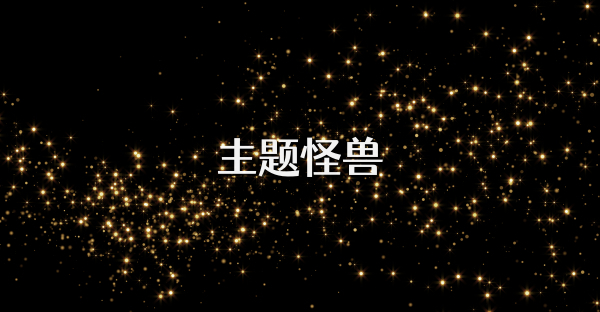 主題怪獸
